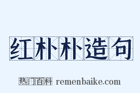 红朴朴造句是什么意思的图片